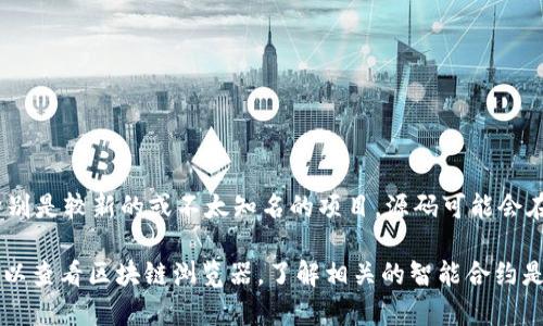 截至我知识的最后更新（2023年10月），Tokenim 的源码是否公开并没有确切的信息。对于某些项目，特别是较新的或不太知名的项目，源码可能会在其官方网站或GitHub等平台上发布。然而，大多数时候，项目方如团队或开发者会决定是否将代码公开。

建议你访问 Tokenim 的官方网站或相关社交媒体平台，以获取最新的消息和公告。如果有兴趣，您还可以查看区块链浏览器，了解相关的智能合约是否对外开放。如果你在寻找某个特定功能的实现，可能还会有相关的开发文档或社区讨论提供帮助。