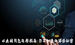   以太坊钱包选择指南：你