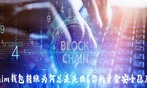   
揭秘：Tokenim钱包转账为何总是失败？你的资金安全隐患不可小觑！