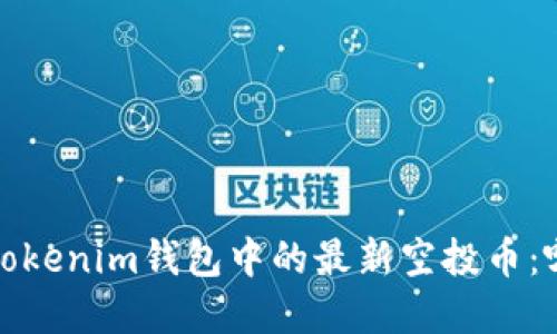 揭秘2021年Tokenim钱包中的最新空投币：哪些值得投资？