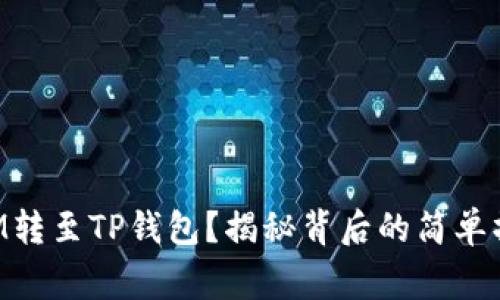 如何将TokenIM转至TP钱包？揭秘背后的简单操作与注意事项