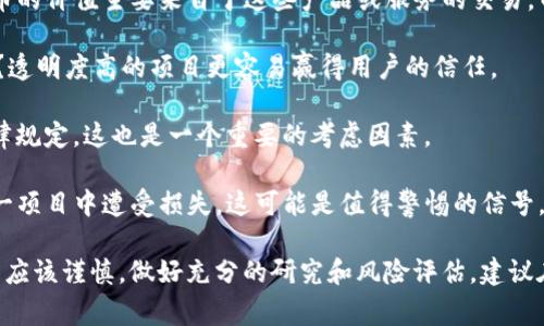 在讨论“tokenim是否是传销”这个问题之前，首先需要明确“传销”的定义及其特征。传销通常是指一种通过拉人头的方式来获取利润的商业模式，即对新加入者收取一定费用，然后这些费用将用于支付给上级参与者，而非通过实际的商品或服务销售来盈利。

在考虑tokenim（假设它是某种具体的区块链项目或代币）是否属于传销时，可以从以下几个方面进行分析：

1. **商业模式**：tokenim是否依赖于吸引新用户入场并通过新用户的投资来回报旧用户？如果是，那么它可能接近传销的特征。

2. **产品或服务**：tokenim是否提供明确的产品或服务？如果存在明确且实质性的产品和服务，并且代币的价值主要来自于这些产品或服务的交易，而不是完全依赖于新用户的加入，则更可能不是传销。

3. **透明度**：项目是否具备足够的透明度？是否公开了公司的运营模式、财务数据以及风险警示等信息？透明度高的项目更容易赢得用户的信任。

4. **法律和监管**：各个国家/地区对传销的法律定义和监管是不同的。tokenim的运营是否符合当地法律规定，这也是一个重要的考虑因素。

5. **社群反馈**：参与者对tokenim的反馈如何？如果大多数参与者对其持负面看法，或者声称自己在这一项目中遭受损失，这可能是值得警惕的信号。

综上所述，判断tokenim是否是一种传销需要综合考虑以上多个因素。并且在投资或参与此类项目时，总是应该谨慎，做好充分的研究和风险评估。建议在决定参与之前，咨询专业的财务顾问或法律顾问。