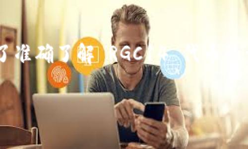 RGC14 是一种在 TokenToken.im 钱包中使用的加密资产或代币，通常与特定的区块链项目或平台有关。为了准确了解 RGC14 代币的详细信息，包括其用途、交易方式、市场表现等，建议查看该代币在相关加密货币交易所或其官方网站上的介绍。

如果你有更具体的问题，或者想了解有关该代币的特定内容，可以提供更多的背景信息！