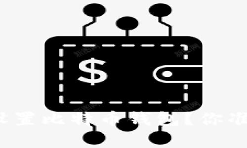 思考一个易于大众且的优质

如何在安卓手机上轻松下载和设置比特币钱包？你准备好迎接加密货币的未来了吗？