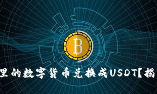 如何将钱包里的数字货币兑换成USDT？揭开神秘面纱！