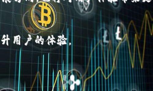 在区块链和加密货币的世界中，转账的速度和确认时间是许多用户关心的问题。Tokenim作为一家提供加密货币交易和转账服务的平台，用户在进行代币转账时常常会想知道转账最慢需要多久才能到账。以下是关于Tokenim转账到账时间的一些关键因素和讨论。

1. 转账处理机制的理解
转账的处理时间取决于多个因素，包括平台的网络拥堵情况、所选的区块链（例如以太坊、比特币等）及其交易确认机制等。

2. 网络拥堵与交易费用
在加密货币网络上，当用户发送交易时，如果网络上有很多交易未处理，新的交易需要等待更长的时间才能被矿工确认。通常，用户可以选择支付更高的交易费用以获得更快的处理时间。这就像在排队时，如果你愿意花更多的钱，可以选择插队。

3. Tokenim的速度优势
Tokenim自身的处理速度也是影响到账时间的一个因素。一些平台会结合多种技术来提高转账的效率，以便用户能够更快地收到款项。

4. 预估到账时间
根据不同的网络情况，Tokenim的转账一般会在几分钟到几个小时之间到账。对于高峰期的交易，可能会延迟到账，而在低峰期，到账时间则会更快。

5. 处理时间的透明性
Tokenim通常会提供实时交易跟踪功能，让用户可以随时检查他们的交易状态。这就像在快递追踪中，用户可以了解到包裹的实时动态。

6. 实际案例分析
通过一些用户的实际转账案例，我们可以更直观地了解Tokenim在不同情况下的到账时间。举例来说，一位用户在使用Tokenim进行小额转账时，通常在10分钟内到账，但在网络拥堵的情况下，可能需要1小时以上。

7. 如何转账体验
为了确保在使用Tokenim进行转账时能够尽量减少等待时间，用户可以选择在网络不拥堵时进行交易，并适当调整交易费用。这就如同在高峰时段选择搭乘公共交通工具，尽量避开高峰期，自然能够顺畅不少。

8. 用户反馈与建议
听取用户的反馈，可以帮助Tokenim不断服务。例如，更多用户希望获得关于交易确认速度的预估时间，以便更好地安排他们的资金流动。

9. 未来展望: 提升转账速度的技术创新
随着技术的进步，Tokenim和其他平台将如何进一步提升转账速度，是否会有新的算法或协议出现？这将是未来的发展方向，也将对用户体验带来更多改善。

总结
在使用Tokenim进行转账时，虽然到账时间受到多种因素的影响，但通过了解这些因素并合理安排交易，可以显著提升用户的体验。

Tokenim转账最慢到账时间揭秘，你还在等待吗？