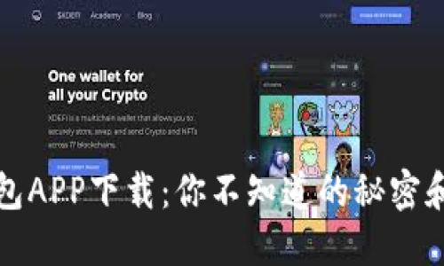 以太坊钱包APP下载：你不知道的秘密和潜在风险