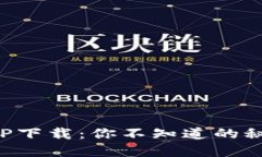 以太坊钱包APP下载：你不