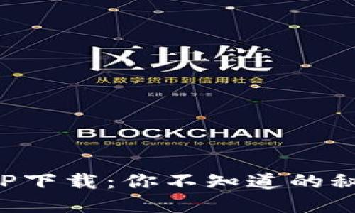 以太坊钱包APP下载：你不知道的秘密和潜在风险