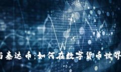 小狐狸钱包与泰达币：如