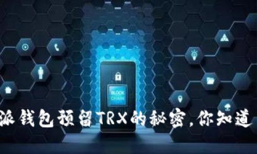 比特派钱包预留TRX的秘密，你知道多少？