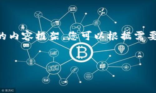 很高兴您提到EHT币（ETH）和tokenim！下面是一个关于EHT币及其在加密货币世界中广泛应用的内容框架，您可以根据需要进一步扩展和定制内容。请注意，这是一个简要的概念说明，并不是具体的交易建议或投资信息。


探索EHT币的奥秘：它会如何改变你的投资之路？