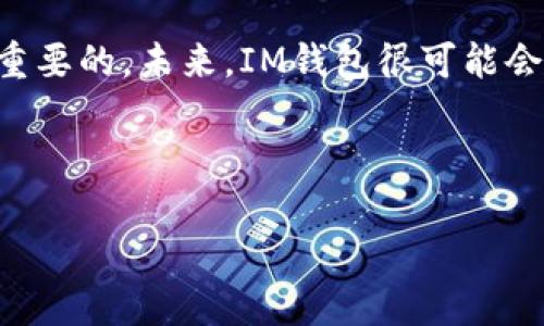 IM钱包：瑞波币存储的安全港吗？

在如今数字货币的世界里，选择一个合适的钱包是至关重要的。IM钱包作为一种新兴的数字货币存储工具，是否支持瑞波币（XRP）的存储呢？这不仅仅是技术问题，更关乎每一位投资者的资金安全与使用便捷。本文将深入探讨IM钱包在瑞波币存储方面的功能与安全性。

一、什么是IM钱包？

IM钱包是一种数字资产管理工具，为用户提供存储、转账、交易等功能。近年来，随着区块链技术的发展，IM钱包逐渐受到越来越多投资者的青睐。那么，IM钱包具体有哪些特点呢？

ul
    listrong多智能合约支持：/strongIM钱包不仅支持多种数字货币，还能进行智能合约的交易。/li
    listrong用户友好的界面：/strongIM钱包以其简洁直观的用户界面为主打，让即便是新手也能轻松上手。/li
    listrong长久的安全保障：/strong采用多重加密技术，确保用户资产的绝对安全。/li
/ul

二、瑞波币简介

瑞波币（XRP）是一种以快速和低成本交易为特点的数字货币，常被视为金融机构之间的桥梁币。它的诞生旨在解决传统金融体系中的痛点，提升跨境支付的效率。对于广大投资者而言，了解瑞波币的特性及在不同钱包中的表现尤为重要。

三、IM钱包是否支持瑞波币？

关于IM钱包是否支持瑞波币，这通常取决于钱包的开发者和后续的技术更新。当前，IM钱包已逐步支持多种主流数字货币的存储，但具体支持的币种列表需要通过官方网站或应用程序内进行确认。

四、如何在IM钱包中存储瑞波币？

如果IM钱包支持瑞波币，存储的过程相对简单。用户只需按照以下步骤操作：

ol
    listrong下载并安装IM钱包：/strong确保从官方网站获取最新版，以保障安全性。/li
    listrong创建或导入钱包：/strong按照系统提示创建新钱包或导入现有钱包，确保备份好助记词。/li
    listrong选择瑞波币存储：/strong在钱包中找到瑞波币的选项，点击“存入”按钮。/li
    listrong完成交易：/strong输入瑞波币的接收地址，确认交易即可。/li
/ol

五、IM钱包安全性分析

无论是存储瑞波币还是其他数字资产，安全性始终是优先考虑的问题。IM钱包在安全设定上采取了怎样的措施呢？

ul
    listrong多重签名机制：/strong通过多重签名降低密码盗窃的风险。/li
    listrong实时监控：/strong进行实时监控，防止恶意攻击和盗窃。/li
    listrong定期更新：/strong开发者不断更新软件，提升安全性和用户体验。/li
/ul

六、瑞波币的市场前景

随着数字货币的流行，瑞波币的市场需求日益增加。对比其他币种，瑞波币因其快速的交易处理能力，受到金融机构的青睐。但我们也要看到投资的风险，市场的波动性可能会影响你的投资决定。

七、总结：IM钱包与瑞波币的完美结合?

IM钱包是否能作为瑞波币的存储工具，依然需要根据官方信息来确认。但无论如何，选择一个安全稳定的钱包都是非常重要的。未来，IM钱包很可能会与越来越多的数字货币兼容，成为更多投资者的优选存储工具。

IM钱包, 瑞波币, 数字货币, 钱包安全/guanjianci 

《IM钱包：瑞波币存储的安全港吗？》