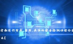 关于Tokenim钱包的安全检测