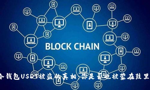 冷钱包USDT被盗的真相：你是否也被蒙在鼓里？