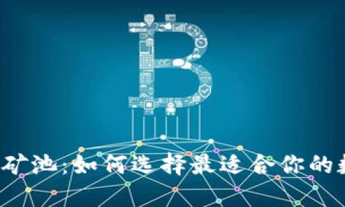 以太坊钱包与矿池：如何选择最适合你的数字资产路径？