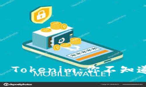 探秘 Trust Wallet 与 Tokenim：你不知道的区块链钱包背后故事