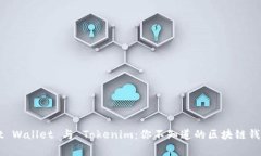 探秘 Trust Wallet 与 Tokenim：