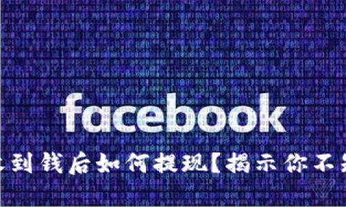 USDT钱包收到钱后如何提现？揭示你不知道的秘密！