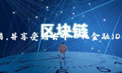 在Tokenim钱包上通过Uniswap（UNI）购买代币的过程相对简单，但为了确保您能顺利进行交易，以下是一步步的详细指南，包括要注意的事项。

步骤一：设置Tokenim钱包
首先，确保您已经在您的设备上安装并设置好Tokenim钱包。如果您还没有创建钱包，请遵循以下步骤：
ul
li下载Tokenim钱包应用程序，支持iOS和Android。/li
li启动应用程序并选择“创建新钱包”。/li
li按照提示生成并备份您的助记词。这一过程非常重要，因为丢失助记词可能会导致您无法访问您的资产。/li
/ul

步骤二：充值您的Tokenim钱包
在开始购买代币之前，您需要向Tokenim钱包中充值以太坊（ETH），因为Uniswap是基于以太坊的去中心化交易平台。您可以通过以下方法充值：
ul
li从现金或银行账户购买以太坊，通过其他交易所（如Coinbase、Binance等），然后将其转移到您的Tokenim钱包中。/li
li如果您在Tokenim钱包上有其他代币，您可以通过钱包内的交换功能将其换成以太坊。/li
/ul

步骤三：连接Tokenim钱包到Uniswap
1. 打开Uniswap网站（uniswap.org）。
2. 点击页面右上角的“连接钱包”按钮。
3. 选择Tokenim钱包（如果没有直接选项，可能需要选择“其他钱包”）。
4. 根据提示操作以连接您的Tokenim钱包，授权Uniswap访问您的钱包信息。

步骤四：选择您想购买的代币
1. 在Uniswap主页上，您会看到一个“交换”界面。在“从”框中选择ETH，输入您想要使用的ETH数量。
2. 在“到”框中，选择您想购买的代币。如果您找不到该代币，您可以通过输入代币合约地址来搜索。

步骤五：确认交易后交换代币
1. 检查您的交易详情，包括代币数量和交易费用（滑点、矿工费用等）。
2. 点击“交换”按钮，然后系统会显示交易的详细信息。
3. 如果一切正常，确认交易。您的Tokenim钱包会要求您进行签名以完成交易。
4. 完成交易后，您将在Tokenim钱包中看到您新购买的代币。

注意事项
1. 确保您在交易前了解代币的特点和风险。
2. 注意Ethereum网络的拥堵情况，交易费用会因此波动。选择合适的时间进行交易以降低费用。
3. 保持您的助记词和私钥的安全，不要与他人分享。

结论
通过Tokenim钱包在Uniswap上购买代币是一种方便快捷的方式。只需按照以上步骤，您就可以轻松完成交易，并享受到去中心化金融（DeFi）带来的便利。在这个加密货币快速发展的时代，了解如何使用这些工具无疑是实现财富增长的一种方式。

希望这些信息对您有所帮助，祝您交易顺利！