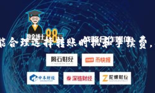 在讨论USDT钱包转账所需时间之前，我们首先了解一些基础知识。USDT（Tether）是一种与美元挂钩的稳定币，广泛用于加密货币市场。如今，USDT可以在多种区块链上使用，包括以太坊（Ethereum）、波场（Tron）、EOS等，因此转账时间可能因所使用的区块链而异。

转账时长的几个因素
USDT转账通常可以快速完成，但时间长短受多种因素影响：

1. **区块链类型**：不同区块链的确认时间各异。以太坊区块链通常需要几分钟的时间来完成交易，而波场网络则可在几秒钟内完成。

2. **网络拥堵情况**：在网络繁忙的时段，交易确认时间可能会延长。例如，在加密货币市场活跃期间（如市场上涨或下跌），网络会更加拥堵，从而导致转账需要更长时间才能得到确认。

3. **交易费用**：你选择的转账费用也会影响交易速度。一般来说，提供更高的手续费将优先处理你的交易，减少等待时间。

4. **交易状态**：若交易出现异常或需要额外验证，转账时间可能会延长。

如何加快USDT转账速度
以下是一些建议，可以帮助你在转账时获得更快的确认速度：

1. **选择正确的时间**：在网络相对空闲的时候进行转账，比如非高峰时段，可以减少拥堵情况。

2. **提高交易费用**：在转账时增加手续费，使你的交易优先处理，能够快速完成。

3. **确认转账渠道**：确保你使用的USDT钱包或交易平台的连接正常，避免因平台问题导致的延误。

常见问题
strongQ: 在波场网络上转账USDT需要多长时间？/strong
A: 通常在波场网络上进行USDT转账只需几秒钟时间即可完成确认。

strongQ: 在以太坊上转账USDT需要多长时间？/strong
A: 在以太坊上，USDT转账的确认时间一般在几分钟左右，但在网络繁忙时可能会更长。

总结
总的来说，USDT钱包转账的时间是相对较短的，通常在几秒到几分钟之间，这取决于所使用的区块链、网络拥堵情况、交易费用等。如果你能合理选择转账时机和手续费，有效进行USDT转账是相当迅速的。在使用加密货币进行转账时，也要考虑到其他相关因素，如安全性和平台的可靠性，确保你的资金安全。

通过以上了解，大家应该能对USDT钱包转账所需的时间有一个清晰的概念，同时也会在实际操作中更具前瞻性。