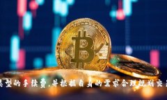 关于Tokenim钱包手续费的问