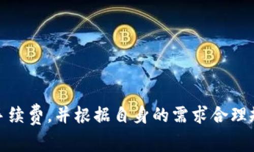 关于Tokenim钱包手续费的问题，以下是详细的信息和解析。

### Tokenim钱包的手续费

在使用Tokenim钱包进行加密货币交易时，用户通常会涉及到一些手续费，主要包括以下几个方面：

#### 1. **交易手续费**
每次进行加密货币的转账或交易时，Tokenim钱包会收取一定的交易手续费。这些手续费通常是用于支付区块链网络的矿工费用，以确保交易能够被快速处理和确认。手续费的高低往往与网络拥堵程度相关，网络越繁忙，所需的手续费可能就越高。

#### 2. **提款手续费**
如果用户将资产从Tokenim钱包提取到其他平台或钱包，可能会出现提款手续费。具体的手续费金额通常取决于提取的币种以及所选择的提取方式。

#### 3. **存款费用**
一些加密货币交易平台可能会针对存款行为收取费用。虽然Tokenim钱包本身不一定会收取存款手续费，但在转入其他平台时，需留意各平台的相关费用政策。

#### 4. **支付方式手续费**
若用户通过信用卡或其他支付方式为Wallet充值，也可能会涉及额外的手续费。这些费用通常由支付处理商收取，而Tokenim钱包可能不会对此收费。

### 如何降低手续费？

为了降低使用Tokenim钱包时的手续费，ユーザー可以：

- **选择低峰时段进行交易**：在区块链网络低峰时段进行操作，有助于减少手续费支出。
- **使用手续费设定功能**：一些钱包允许用户自定义手续费金额，用户可根据需求灵活设定。
- **使用代币交换**：通过代币交换功能，可以降低或消除一定的交易费用。

### 总结

总之，Tokenim钱包在使用过程中可能会涉及多种手续费，包括交易费用、提款费用、存款费用等。用户在实际使用时，需要充分理解不同类型的手续费，并根据自身的需求合理规划交易行为，以降低不必要的费用支出。如果您对Tokenim钱包的手续费还有其他疑问，建议访问Tokenim官方网站或咨询客服获取更多信息。