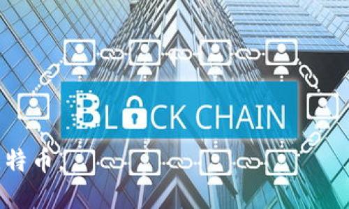 比特币的官方网站是 [bitcoin.org](https://bitcoin.org)。在这个网站上，你可以找到有关比特币的各种资源，包括钱包软件下载的链接。不过，重要的是要在访问任何加密货币相关的网站时小心，以确保你是在官方网站，避免可能的钓鱼欺诈网站。

在比特币网站上，你会发现不同类型的钱包供选择，包括：

1. **软件钱包**：如比特币核心钱包、Electrum等。
2. **硬件钱包**：推荐如Ledger、Trezor等。
3. **在线钱包**：如某些交易所提供的钱包服务。

建议在选择钱包时，根据你的需求（安全性、便捷性等）进行仔细筛选，并确保你了解如何安全地管理自己的比特币。