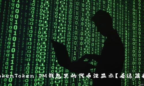 为什么你的TokenToken IM钱包里的代币没显示？看这篇指南解决疑惑！