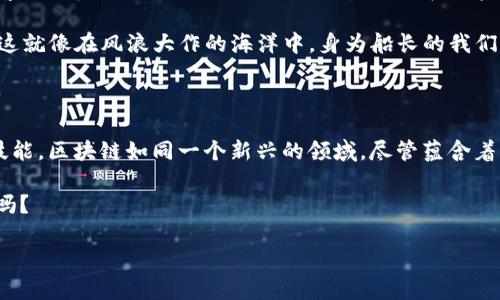  使用 TP 钱包创建以太坊钱包，真的安全吗？/ 

 guanjianciTP 钱包,以太坊钱包,区块链安全,数字资产/ guanjianci

引言：数字资产的护航者

在这个信息技术飞速发展的时代，数字资产如雨后春笋般冒出，无论是虚拟货币、数字艺术，还是其他区块链产品，人们对其日益增长的兴趣使得相关工具和钱包应运而生。在这一场景中，TP 钱包作为一种新兴的多链数字钱包，能否为用户提供安全、便捷的以太坊钱包创建体验，成为了一个值得深思的话题。

什么是 TP 钱包？

TP 钱包，或者称为 TokenPocket，是一个支持多种区块链的数字货币钱包，用户可以在其中存储、管理和交易各种数字资产。正如一把瑞士军刀，TP 钱包不仅能够攥紧数字资产的“刀锋”，还整合了多种功能，例如 DApp 浏览、代币交换等，力图为用户带来一站式的数字资产管理体验。

以太坊钱包的必要性

以太坊钱包就像是一扇通往去中心化世界的门户，允许用户存储以太币（ETH）及其基于以太坊网络的代币（如 USDT、LINK 等）。正因如此，选择一个安全性高、操作简易的钱包显得尤为关键。许多人可能会问，TP 钱包是否能满足这个要求呢？

安全性分析：TP 钱包的守护神

安全性可以说是每个数字钱包的重中之重。在这方面，TP 钱包采取了多种安全措施，诸如私钥管理、助记词备份等。使用 TP 钱包创建以太坊钱包时，用户的私钥是存储在用户本地设备中的，这意味着用户对自己的资产拥有完全的控制权。

然而，正如生活中的一条名言说的那样：“安全是相对的。”虽然 TP 钱包在技术上提供了多层安全保护，但用户的操作习惯和环境也会对安全性造成影响。例如，使用公共 Wi-Fi 或者在不明设备上输入钱包密码都有可能导致资金被盗。因此，用户在使用 TP 钱包时需要保持警惕，确保自身的安全。

便捷性与用户体验

除了安全，对用户来说，钱包的便捷性也是一个非常重要的考虑因素。TP 钱包以其友好的用户界面和简单的操作步骤赢得了用户的青睐。从创建钱包、备份助记词到进行交易，整个过程如同在咖啡馆品味一杯浓郁的拿铁，舒爽而愉悦。

与其他钱包的比较

在选择以太坊钱包时，除了 TP 钱包之外，有不少竞争对手。比如，Metamask、Coinbase Wallet 和 Ledger 等等。每个钱包都有其独特之处，例如 Metamask 以其浏览器扩展和 DApp 支持广受欢迎，而 Ledger 则以硬件安全性而著称。

但与这些钱包相比，TP 钱包的特性使它在某些方面更具优势。比如多链支持，使得用户能够在同一个钱包中管理不同的数字资产。同时，TP 钱包的交易速度和响应时间也得到了用户的认可。

风险与挑战：每个选择的背后都是责任

当然，任何工具的使用都不是一帆风顺的。TP 钱包的安全性虽然值得肯定，但用户依然面临一些潜在风险。其中之一便是钓鱼攻击，黑客利用虚假网站骗取用户信息。就如同在现实生活中，难免会有人设置陷阱，待人上钩。

此外，还有市场波动带来的风险。数字货币价格的极端波动使得很多用户感到不安。拥有以太坊钱包的用户常常面临资产贬值的风险，这就像在风浪大作的海洋中，身为船长的我们需要掌握洪水猛兽，让船稳稳驶向彼岸。

结语：明智选择，掌控未来

TP 钱包提供了一种方便、灵活且相对安全的方式来创建以太坊钱包。然而，用户仍然需要保持警惕，不断提高自己的安全意识与操作技能。区块链如同一个新兴的领域，尽管蕴含着无限可能，但同时也伴随着不确定性。在选择数字资产管理工具时，明智的选择不仅能帮你一臂之力，还能在这段旅程中保住你的根基。

最后，数字资产的世界令人兴奋，但也充满挑战。在这个充满机遇的游乐场，你准备好迎接挑战，选择 TP 钱包，开启你的以太坊之旅了吗？

通过这种方式，本文不仅解析了 TP 钱包的安全性，还通过形象比喻和情感表达，为读者提供了一种更为生动的阅读体验。