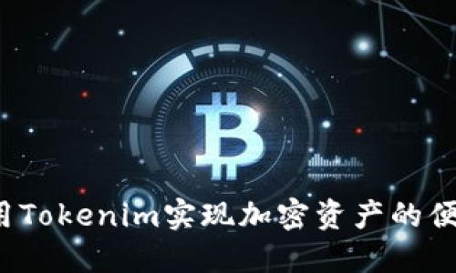 如何使用Tokenim实现加密资产的便捷管理？