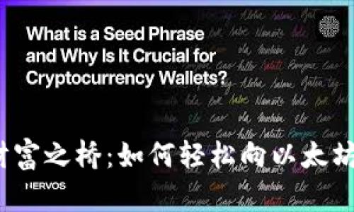 搭建数字财富之桥：如何轻松向以太坊钱包转账？