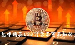 如何在TB钱包中购买USDT？