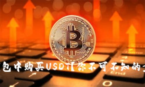 如何在TB钱包中购买USDT？你不可不知的步骤与技巧！