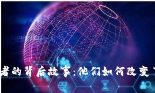 揭秘Tokenim发明者的背后故事：他们如何改变了数字资产的未来？