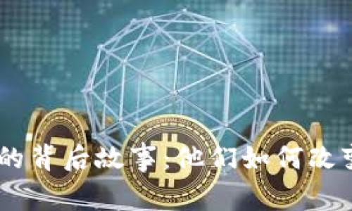 揭秘Tokenim发明者的背后故事：他们如何改变了数字资产的未来？