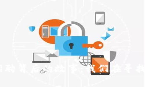 揭秘Tokenim招聘背后的故事：我们在寻找什么样的人才？