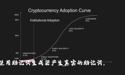 助记词（Mnemonic）是用于帮助用户记住复杂信息的一种技巧，特别是在加密货币和区块链领域，助记词通常是一个由一组单词构成的短语，用于生成和恢复私钥。标准的助记词列表通常使用2048个特定的单词生成，而20个助记词的组合可以是用来作为某个私钥的备份。

以下是20个随机的助记词：

1. 苹果
2. 天空
3. 河流
4. 山脉
5. 梦想
6. 星星
7. 怀抱
8. 旅行
9. 音乐
10. 温暖
11. 浪潮
12. 植物
13. 友谊
14. 曙光
15. 彩虹
16. 沙滩
17. 舞蹈
18. 海洋
19. 笑声
20. 爱

请注意：在实际使用中，助记词应生成于安全的环境，并且不要分享给他人，以确保您的加密资产的安全。您也可以使用助记词生成器产生真实的助记词。