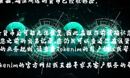 删除Tokenim上的货币一般涉及几个步骤，具体步骤可能会根据平台的更新而有所不同。以下是通常的步骤指南，供您参考：

1. **登录您的账户**：
   - 首先，访问Tokenim的官方网站并登录到您的账户。

2. **访问资产管理页面**：
   - 登录后，寻找“资产管理”或“钱包”选项，通常这个选项可以在用户主页或者侧边导航栏中找到。

3. **找到要删除的货币**：
   - 在资产管理页面中，您会看到自己持有的所有货币列表。浏览这个列表，找到您想要删除的货币。

4. **选择删除选项**：
   - 点击要删除的货币旁边的“删除”或“移除”按钮。有些平台可能使用“隐藏”或“撤销”等不同的术语。

5. **确认删除**：
   - 系统通常会要求您确认删除操作。确保您理解删除后，该货币将不再出现在您的资产列表中。

6. **检查最终结果**：
   - 删除完成后，检查您的资产管理页面，确保所选的货币已经被移除。

### 注意事项：

- **不可恢复性**：在某些平台上，删除货币后可能无法恢复，因此在操作前请确认您真的想要删除该资产。
- **交易记录**：删除货币并不会影响您之前的交易记录。您仍然可以查看你在该货币上的历史交易数据。
- **业务规则**：不同平台可能有不同的业务规则，请查看Tokenim的用户协议或帮助中心以获取详细信息。

如需更具体的操作步骤，建议您访问Tokenim的官方网站或直接寻求其客户服务的帮助。