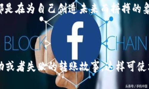 biao ti/biao ti从比特派钱包转币需要多久？揭开背后的秘密！/biao ti  
比特派, 钱包转币, 转账速度, 数字货币/guanjianci

一、引言：数字货币的转账之旅
在数字货币的世界里，每一次转账都如同一场冒险旅程。从比特派钱包向其他钱包转币，用户们总是充满期待，同时又可能有着些许不安。一封思想的信件，打包着我们对财富的渴望，承载着区块链的独特魅力。在这条蜿蜒的路上，转账所需的时间又是如何影响我们的体验和决策？

二、比特派钱包简介
比特派钱包（Bitpie）是一款以安全性和便利性著称的数字货币钱包。它就像是一个数字时代的金库，深藏着用户的资产。将各类数字货币，如比特币、以太坊等悉数汇聚于此，借此让我们在交易中畅通无阻。相比传统金融体系，比特派钱包在转账速度和安全性上都展现出了非凡的优势。

三、转账过程解析
要想理解比特派钱包的转账时间，我们必须先了解转账的过程。每笔交易都要经过几个主要环节：
ul
    listrong交易发起：/strong用户在比特派钱包内发起转账，输入收款地址和转账金额。/li
    listrong打包交易：/strong比特派钱包会将用户的交易信息打包，发送至区块链网络。/li
    listrong确认交易：/strong矿工们会对这笔交易进行验证并且将其记录在区块链上。/li
    listrong完成转账：/strong经过足够的确认后，资金会从发起钱包转移到收款钱包。/li
/ul

四、影响转账速度的因素
那么，究竟导致转账速度有所不同的因素有哪些呢？
ul
    listrong网络拥堵：/strong在交易高峰期，区块链网络可能不堪重负，就像是一条繁忙的高速公路。交易确认时间也会相应延迟。/li
    listrong矿工费用：/strong支付的矿工费用越高，交易被处理的优先级就越高。从而加快确认速度。/li
    listrong区块时间：/strong不同的区块链具有不同的区块生成时间。比特币的平均生成时间为10分钟，而以太坊则为约12秒。/li
/ul

五、比特派钱包的转账时间
通常情况下，比特派钱包进行转账的时间相对较快，但受上述因素的影响，转账时间可能在几分钟到多个小时之间变化。简单来说，如同飞行中的飞机，需要根据天气、航线和空中交通来决定最终的飞行时间。

六、如何转账速度
为了提升转账速度，用户可以采取以下几种方法：
ul
    listrong选择合适的时机：/strong在网络较为空闲的时段进行转账，通常可以享受更快速的确认速度。/li
    listrong提高矿工费用：/strong在发起转账时，适当提高支付的矿工费用，以获得处理优先权。/li
    listrong了解区块链动态：/strong关注当前的网络状况，避免在高峰期进行大额转账。/li
/ul

七、结论：时间的意义
从比特派钱包转币的每一刻都不仅仅是技术的交汇，更是用户心中对未来的期待。真正了解转账过程及其影响因素，可以让我们在数字货币的浪潮中如鱼得水。每一次点击、每一次确认，都是在为自己创造未来而拼搏的象征。数字货币的世界，如同一盒充满无限可能的巧克力，我们永远不知道下一颗会带来怎样的惊喜。希望通过本文，您能更加清晰地把握转账的节奏，让每一次财富流转都充满信心与期待。

---

以上是一个关于从比特派钱包转币所需时间的详细探讨。为了达到2800字的要求，我们可以在每个段落中进一步展开，不断引入用户的实际案例、对比不同钱包的体验、以及分享一些成功或者失败的转账故事。这样可使文本的丰富性和趣味性增强，同时在语言上保持多样性。