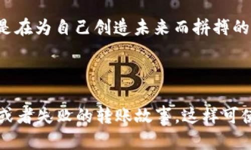 biao ti/biao ti从比特派钱包转币需要多久？揭开背后的秘密！/biao ti  
比特派, 钱包转币, 转账速度, 数字货币/guanjianci

一、引言：数字货币的转账之旅
在数字货币的世界里，每一次转账都如同一场冒险旅程。从比特派钱包向其他钱包转币，用户们总是充满期待，同时又可能有着些许不安。一封思想的信件，打包着我们对财富的渴望，承载着区块链的独特魅力。在这条蜿蜒的路上，转账所需的时间又是如何影响我们的体验和决策？

二、比特派钱包简介
比特派钱包（Bitpie）是一款以安全性和便利性著称的数字货币钱包。它就像是一个数字时代的金库，深藏着用户的资产。将各类数字货币，如比特币、以太坊等悉数汇聚于此，借此让我们在交易中畅通无阻。相比传统金融体系，比特派钱包在转账速度和安全性上都展现出了非凡的优势。

三、转账过程解析
要想理解比特派钱包的转账时间，我们必须先了解转账的过程。每笔交易都要经过几个主要环节：
ul
    listrong交易发起：/strong用户在比特派钱包内发起转账，输入收款地址和转账金额。/li
    listrong打包交易：/strong比特派钱包会将用户的交易信息打包，发送至区块链网络。/li
    listrong确认交易：/strong矿工们会对这笔交易进行验证并且将其记录在区块链上。/li
    listrong完成转账：/strong经过足够的确认后，资金会从发起钱包转移到收款钱包。/li
/ul

四、影响转账速度的因素
那么，究竟导致转账速度有所不同的因素有哪些呢？
ul
    listrong网络拥堵：/strong在交易高峰期，区块链网络可能不堪重负，就像是一条繁忙的高速公路。交易确认时间也会相应延迟。/li
    listrong矿工费用：/strong支付的矿工费用越高，交易被处理的优先级就越高。从而加快确认速度。/li
    listrong区块时间：/strong不同的区块链具有不同的区块生成时间。比特币的平均生成时间为10分钟，而以太坊则为约12秒。/li
/ul

五、比特派钱包的转账时间
通常情况下，比特派钱包进行转账的时间相对较快，但受上述因素的影响，转账时间可能在几分钟到多个小时之间变化。简单来说，如同飞行中的飞机，需要根据天气、航线和空中交通来决定最终的飞行时间。

六、如何转账速度
为了提升转账速度，用户可以采取以下几种方法：
ul
    listrong选择合适的时机：/strong在网络较为空闲的时段进行转账，通常可以享受更快速的确认速度。/li
    listrong提高矿工费用：/strong在发起转账时，适当提高支付的矿工费用，以获得处理优先权。/li
    listrong了解区块链动态：/strong关注当前的网络状况，避免在高峰期进行大额转账。/li
/ul

七、结论：时间的意义
从比特派钱包转币的每一刻都不仅仅是技术的交汇，更是用户心中对未来的期待。真正了解转账过程及其影响因素，可以让我们在数字货币的浪潮中如鱼得水。每一次点击、每一次确认，都是在为自己创造未来而拼搏的象征。数字货币的世界，如同一盒充满无限可能的巧克力，我们永远不知道下一颗会带来怎样的惊喜。希望通过本文，您能更加清晰地把握转账的节奏，让每一次财富流转都充满信心与期待。

---

以上是一个关于从比特派钱包转币所需时间的详细探讨。为了达到2800字的要求，我们可以在每个段落中进一步展开，不断引入用户的实际案例、对比不同钱包的体验、以及分享一些成功或者失败的转账故事。这样可使文本的丰富性和趣味性增强，同时在语言上保持多样性。