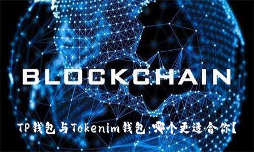 TP钱包与Tokenim钱包：哪个更适合你？