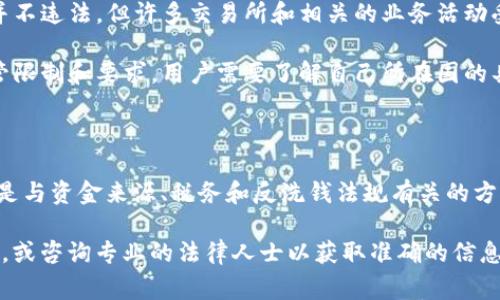 在许多国家和地区，比特币及其他加密货币的法律地位各不相同，因此“比特币转入钱包是否违法”的答案也会因地而异。以下是一些常见的观点和法律背景，供您参考：

### 一般法律情况

1. **合法性**：在许多国家，包括美国和许多欧洲国家，比特币本身是合法的。用户可以合法地购买、拥有和转移比特币到自己的钱包中。
   
2. **反洗钱法律**：一些国家对比特币及其他数字货币实施了反洗钱（AML）和了解您的客户（KYC）法规。用户在转入钱包时需要确保他们遵守相关法律要求。

3. **税务**：在某些地区，转移比特币可能会产生税务义务。例如，在美国，出售或交换比特币可能会导致资本利得税，因此用户在转入钱包之前应了解相关的税务信息。

4. **法律风险**：如果比特币来源于非法活动（如黑市交易、诈骗等），转入钱包可能会面临法律风险。用户应该确保他们的比特币来源是合法的。

### 各国法规差异

- **美国**：在美国，加密货币的使用和转移是合法的，但各州可能有不同的规定。用户需遵循联邦和州的法律。
  
- **中国**：中国政府对加密货币采取了较为严格的限制，虽然持有比特币并不违法，但许多交易所和相关的业务活动受到禁止。

- **欧洲**：大多数欧洲国家对比特币持开放态度，但在一些国家也存在监管限制和要求。用户需要了解自己所在国的具体法律。

### 总结

总体来说，比特币转入钱包不违法，但必须遵循一定的法律框架和规定，特别是与资金来源、税务和反洗钱法规有关的方面。用户在进行比特币交易和转移时，应咨询法律专业人士，以确保合法合规。

如果您对特定国家的规则或法规有进一步的兴趣，建议关注当地的法律动态，或咨询专业的法律人士以获取准确的信息。