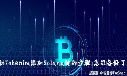 揭秘Tokenim添加Solana链的步骤，您准备好了吗？