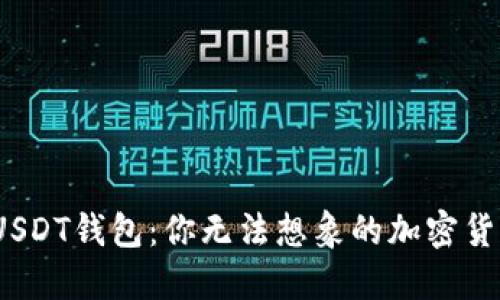 解密Omni USDT钱包：你无法想象的加密货币管理秘密！