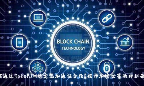 如何通过TokenIM稳定添加通证合约？揭开加密世界的神秘面纱！