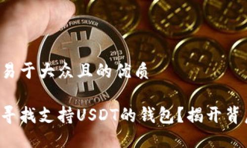 思考一个易于大众且的优质

你是否在寻找支持USDT的钱包？揭开背后的秘密！