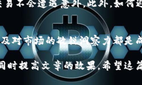 在这里，我将为您提供关于“如何出售Tokenim以太坊”的文章大纲、内容，并加入易于理解的比喻和丰富的表达方式。

如何快速出售Tokenim以太坊？揭秘背后不为人知的交易秘密

关键词：Tokenim, 以太坊, 加密货币, 售卖/guanjianci

内容大纲
1. 引言
   - 介绍Tokenim和以太坊的背景。
   - 说明出售Tokenim以太坊的动机和目的。

2. Tokenim与以太坊的关系
   - Tokenim的定义和功能。
   - 以太坊平台的作用和意义。

3. 为什么选择出售Tokenim以太坊
   - 市场动态分析。
   - 个人投资策略的转变。

4. 出售Tokenim以太坊的步骤
   - 准备工作：确认钱包和账户。
   - 找到可信的交易平台（如去中心化交易所和集中交易所）。
   - 理解交易过程和费用计算。

5. 提高出售Tokenim以太坊的收益
   - 如何选择合适的时机出手。
   - 通过市场分析和工具获取信息。

6. 常见问题解答
   - 出售Tokenim以太坊是否安全？
   - 如何避免被骗？

7. 结论
   - 总结出售Tokenim以太坊的要点。
   - 提醒读者注意风险，合理投资。

正文内容

在这个瞬息万变的数字时代，加密货币如同波涛汹涌的大海，每一次波动都会带来不同的机遇和挑战。而在这片浩瀚无垠的海域中，Tokenim以太坊就像是一艘小船，承载着无数投资者的梦想与希望。本篇文章将带您深入了解如何出售Tokenim以太坊，探索其中不为人知的交易秘密。

Tokenim与以太坊的关系
首先，让我们澄清一下Tokenim是什么。Tokenim作为一个基于以太坊平台的加密货币，它的存在不仅仅是为了交易，更是一种连接和赋能。想象一下，Tokenim就像是以太坊这座大桥上的一颗珍珠，闪闪发光却又与整个生态系统紧密联结。以太坊，作为一个开放的区块链平台，允许用户创建和管理智能合约与去中心化应用（DApps），而Tokenim正是其上蓬勃发展的重要组成部分。

为什么选择出售Tokenim以太坊
每位投资者的决策背后都藏着不同的故事。或许你是因为市场上最新的消息，或许是为了实现收益，甚至可能是调整投资组合。不论你的动机是什么，出售Tokenim以太坊的时机都至关重要。在这样的背景下，市场趋势就像是一位年长的船长，他指引我们在波涛中找到方向。通过对市场动态的分析，您可以判断出何时是最佳的出售时间。

出售Tokenim以太坊的步骤
当您决定出售Tokenim以太坊时，接下来的步骤至关重要。首先，确保您掌握好您的钱包和账户，因为这好比您在海港中停靠的小船，所有的交易都需要在这里开始。接着，选择一个可信的交易平台就如同选择导航仪，确保您的航行安全高效。常见的交易所包括去中心化交易所（DEX）和集中式交易所（CEX），每种平台都有其特定的优缺点，了解这些可以帮助您作出更明智的选择。

提高出售Tokenim以太坊的收益
如何在出售Tokenim以太坊时获得最大的收益呢？时机绝对是关键因素。如果将市场动态比作潮波，那么时机的选择就像是站在岸边，等待最理想的时刻出发。通过市场分析工具，您可以捕捉到哪些时刻是“高峰时期”，并做出更有利的决策。成功的交易者明白，即便是微小的佣金和费用累积，也可能在未来带来巨大的影响，因此要注意费用的计算。通过有效的策略调整，您将能最大化收益。

常见问题解答
关于出售Tokenim以太坊，很多人心中都存在疑问。例如，出售Tokenim以太坊是否安全？在选择交易平台时，查看其信誉和用户评价就如同在选择一个值得信赖的水手，确保您的交易不会遭遇意外。此外，如何避免被骗? 学习并了解常见的骗局，可以为您在风险海洋中提供有效的保护伞。

结论
总的来说，出售Tokenim以太坊是一项充满挑战的任务，但只要掌握了正确的方法和策略，您也可以在这片波涛汹涌的海洋中乘风破浪。无论您出于何种原因选择出售，明智的决策及对市场的敏锐洞察力都是成功的法宝。时刻保持警惕，合理规划投资道路，让我们一同迎接加密货币时代的光辉未来。

通过以上的内容结构和论述，读者不仅能了解如何出售Tokenim以太坊，还能感受到在加密货币世界中航行的刺激与挑战。这种生动的表达方式能够帮助读者更容易地吸收信息，同时提高文章的效果。希望这篇文章能够对您有所帮助！