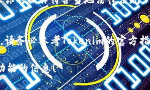 要提现Tokenim（假设这是一个数字货币或金融平台的名称），通常需要遵循以下步骤。请注意，这仅是一个一般性的指导，具体步骤可能因平台而异：

第一步：登录账户
访问Tokenim的官方网站或应用程序，输入你的用户名和密码，完成登录。确保使用安全的网络环境，以保护你的个人信息。

第二步：验证身份
许多平台在处理提现请求时要求用户验证身份。这可能包括提供政府颁发的身份证明文件（如护照、驾照）和地址证明。确保按照平台的要求提交相关文件。

第三步：选择提现方式
Tokenim可能提供多种提现方式，例如银行转账、电子钱包或其他加密货币地址。选择你希望使用的提现方式，并输入相关的支付信息。

第四步：输入提现金额
决定你想要提现的金额，并确保所提现的金额不超过你的账户余额。某些平台可能会设定提现限额，请注意平台的相关政策。

第五步：确认提现请求
在确认提现请求之前，请仔细检查所有的信息，包括提现金额和接收账户的详细信息。确认无误后，提交提现申请。这通常会触发平台的审核流程。

第六步：等待处理
提现申请提交后，需耐心等待处理。不同平台的处理时间不同，可能在几小时到几天之间。在此期间，你可以查看提现状态，通常在你的账户中可以找到相关信息。

第七步：查看到账
一旦提现成功，你应该会收到通知，款项会转入你选择的提现账户。确认到账后，可以提取现金或用来其他的投资。

注意事项
在提现过程中，请注意以下几点：
ul
    li手续费：提现通常会产生一定的手续费，请提前了解，并将其计算在内。/li
    li安全性：确保操作时采取必要的安全措施，比如启用双因素认证，保护你的账户不受他人侵害。/li
    li政策法规：不同地区对加密货币的法规可能存在差异，确保你的操作符合当地法律法规。/li
/ul

以上是一般性步骤，具体过程可能会因Tokenim平台而有所不同。请务必参考Tokenim的官方指南或客服支持，以获取最新信息和相关帮助。

如果你有需要，可以告诉我更多细节，或者想要了解其他平台或功能的信息！