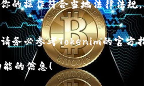 要提现Tokenim（假设这是一个数字货币或金融平台的名称），通常需要遵循以下步骤。请注意，这仅是一个一般性的指导，具体步骤可能因平台而异：

第一步：登录账户
访问Tokenim的官方网站或应用程序，输入你的用户名和密码，完成登录。确保使用安全的网络环境，以保护你的个人信息。

第二步：验证身份
许多平台在处理提现请求时要求用户验证身份。这可能包括提供政府颁发的身份证明文件（如护照、驾照）和地址证明。确保按照平台的要求提交相关文件。

第三步：选择提现方式
Tokenim可能提供多种提现方式，例如银行转账、电子钱包或其他加密货币地址。选择你希望使用的提现方式，并输入相关的支付信息。

第四步：输入提现金额
决定你想要提现的金额，并确保所提现的金额不超过你的账户余额。某些平台可能会设定提现限额，请注意平台的相关政策。

第五步：确认提现请求
在确认提现请求之前，请仔细检查所有的信息，包括提现金额和接收账户的详细信息。确认无误后，提交提现申请。这通常会触发平台的审核流程。

第六步：等待处理
提现申请提交后，需耐心等待处理。不同平台的处理时间不同，可能在几小时到几天之间。在此期间，你可以查看提现状态，通常在你的账户中可以找到相关信息。

第七步：查看到账
一旦提现成功，你应该会收到通知，款项会转入你选择的提现账户。确认到账后，可以提取现金或用来其他的投资。

注意事项
在提现过程中，请注意以下几点：
ul
    li手续费：提现通常会产生一定的手续费，请提前了解，并将其计算在内。/li
    li安全性：确保操作时采取必要的安全措施，比如启用双因素认证，保护你的账户不受他人侵害。/li
    li政策法规：不同地区对加密货币的法规可能存在差异，确保你的操作符合当地法律法规。/li
/ul

以上是一般性步骤，具体过程可能会因Tokenim平台而有所不同。请务必参考Tokenim的官方指南或客服支持，以获取最新信息和相关帮助。

如果你有需要，可以告诉我更多细节，或者想要了解其他平台或功能的信息！